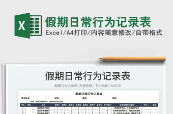 2022假期日常行為記錄表免費下載