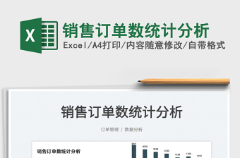 2022銷售訂單數(shù)統(tǒng)計(jì)分析免費(fèi)下載