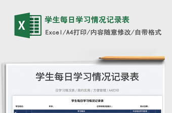 2022學(xué)生每日學(xué)習(xí)情況記錄表免費(fèi)下載