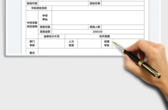 2022中标奖励申请表免费下载