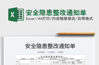 2022安全隱患整改通知單免費下載