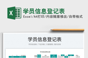 2022學員信息登記表免費下載
