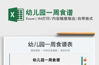 2022幼兒園一周食譜免費下載