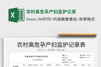 2022農(nóng)村高危孕產(chǎn)婦監(jiān)護記錄免費下載
