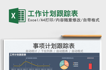 2022工作計(jì)劃跟蹤表免費(fèi)下載