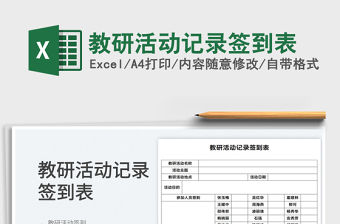 2022教研活動記錄簽到表免費下載