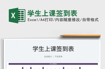 2022學生上課簽到表免費下載