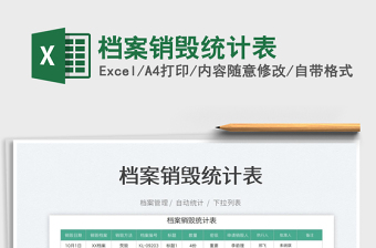 2022檔案銷毀統(tǒng)計(jì)表免費(fèi)下載