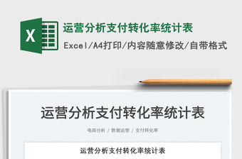 2022運(yùn)營分析支付轉(zhuǎn)化率統(tǒng)計(jì)表免費(fèi)下載