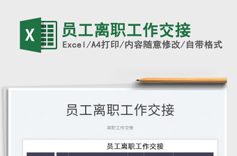 2022員工離職工作交接免費下載