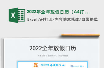 2022年全年放假日歷（A4打印）