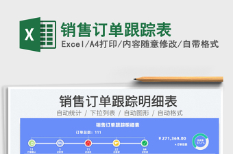 2022銷售訂單跟蹤表免費(fèi)下載