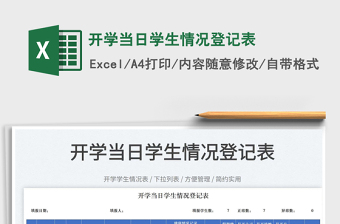 2022開學當日學生情況登記表免費下載
