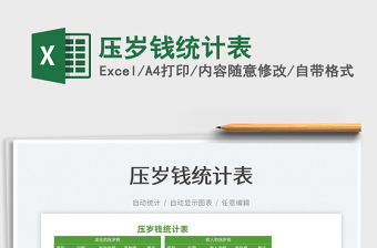 2022壓歲錢統計表免費下載