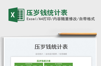 2022壓歲錢統(tǒng)計表免費下載