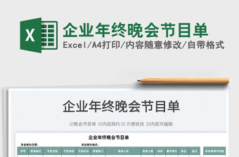 2022企業年終晚會節目單免費下載