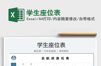 2022學生座位表免費下載