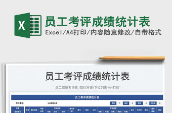 2022員工考評成績統計表免費下載