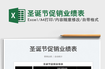2022圣誕節(jié)促銷業(yè)績表免費(fèi)下載