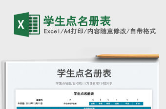 2022學(xué)生點名冊表免費下載