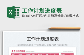 2022工作拆解进度表excel