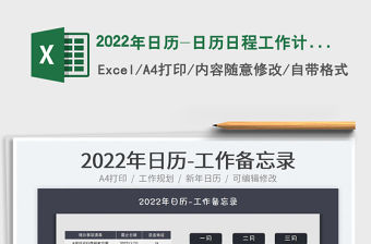 2022年日歷-日歷日程工作計劃表