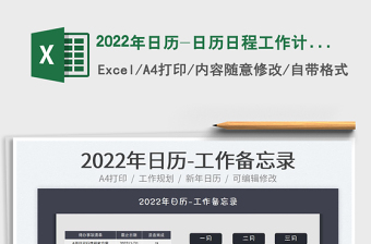 2022年日歷-日歷日程工作計(jì)劃表