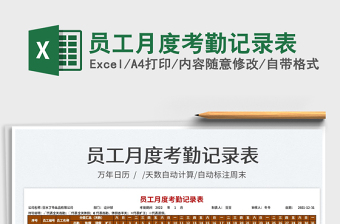 2022員工月度考勤記錄表免費(fèi)下載