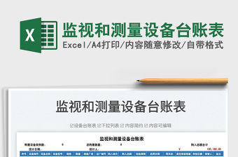 2022監(jiān)視和測量設(shè)備臺賬表免費下載