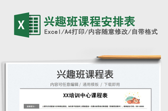 2022興趣班課程安排表免費下載