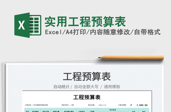 2022實用工程預(yù)算表免費下載