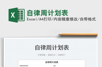 2022自律周計(jì)劃表免費(fèi)下載
