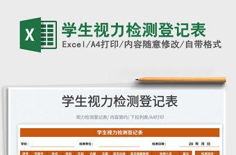 2022學(xué)生視力檢測(cè)登記表免費(fèi)下載
