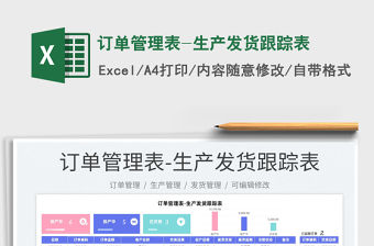 2022訂單管理表-生產發貨跟蹤表免費下載