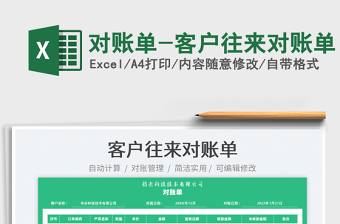 2022對賬單-客戶往來對賬單免費下載
