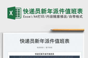 2022快遞員新年派件值班表免費下載