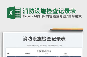 2022消防設施檢查記錄表免費下載