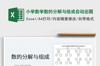 2022小學(xué)數(shù)學(xué)數(shù)的分解與組成自動出題免費下載