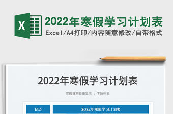2022年寒假學習計劃表
