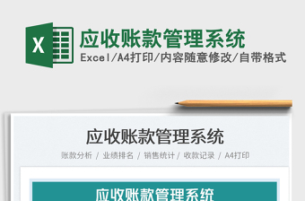2022應(yīng)收賬款管理系統(tǒng)免費(fèi)下載