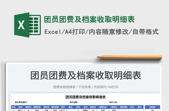 2022團(tuán)員團(tuán)費(fèi)及檔案收取明細(xì)表免費(fèi)下載