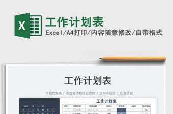 2022工作計(jì)劃表免費(fèi)下載