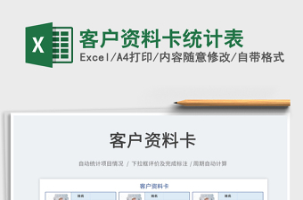 2022客戶資料卡統(tǒng)計(jì)表免費(fèi)下載