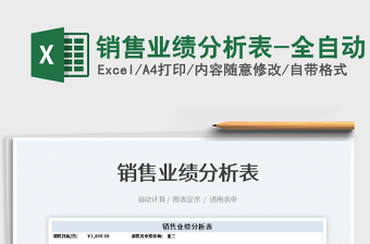 2022銷售業(yè)績分析表-全自動免費下載