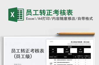 2022員工轉(zhuǎn)正考核表免費(fèi)下載