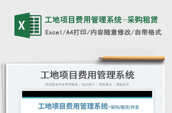 2022工地項目費用管理系統(tǒng)-采購租賃免費下載