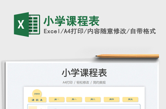 2022小學(xué)課程表免費下載