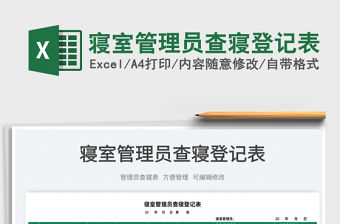 2022寢室管理員查寢登記表免費下載