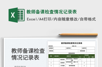 2022教師備課檢查情況記錄表免費下載