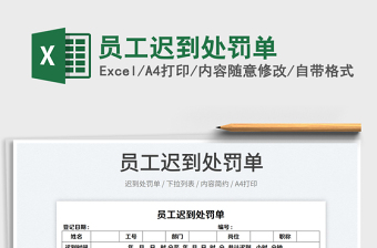 2022員工遲到處罰單免費(fèi)下載